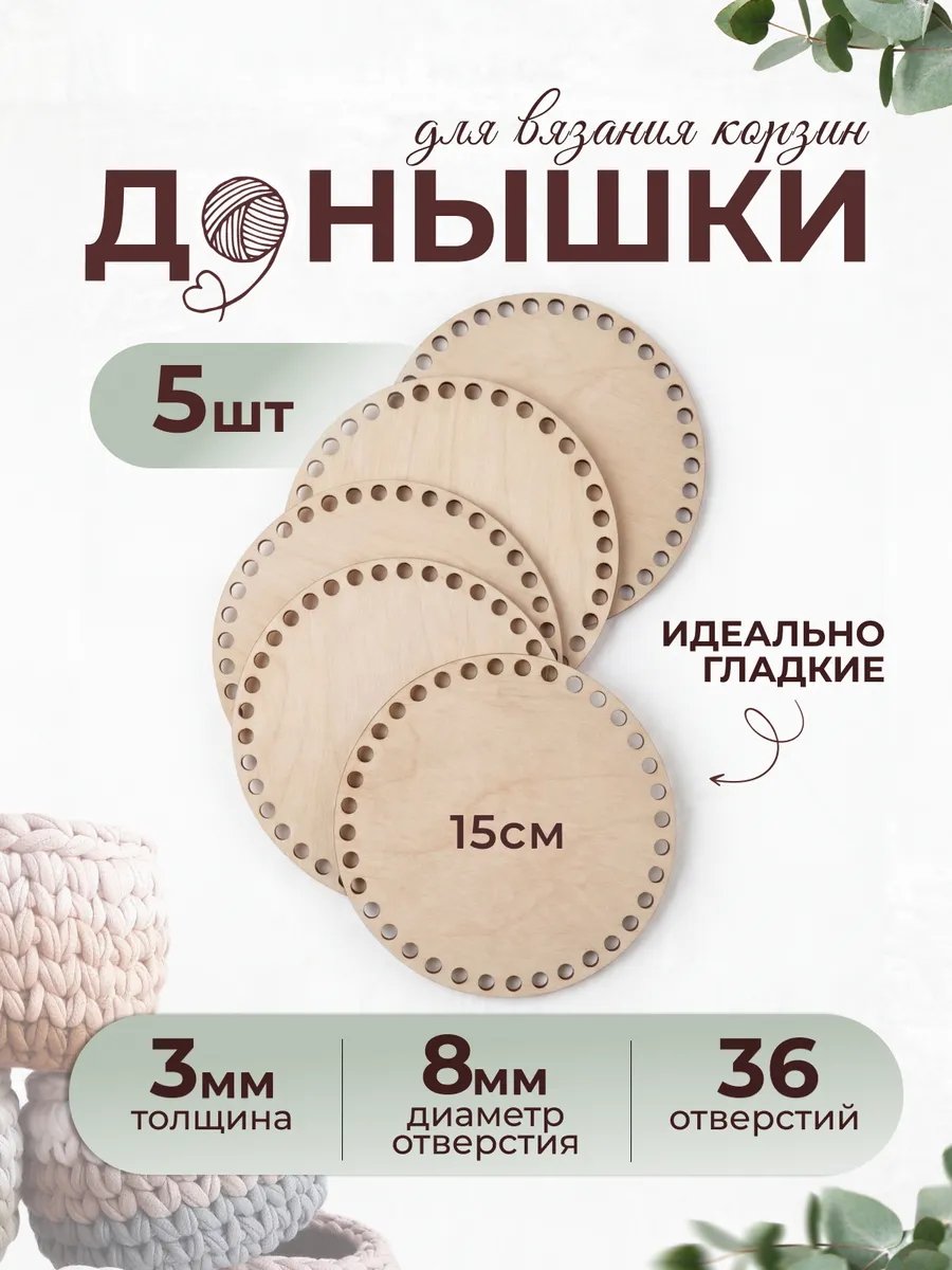 Донышки для корзинок, круг 15см, 5шт.