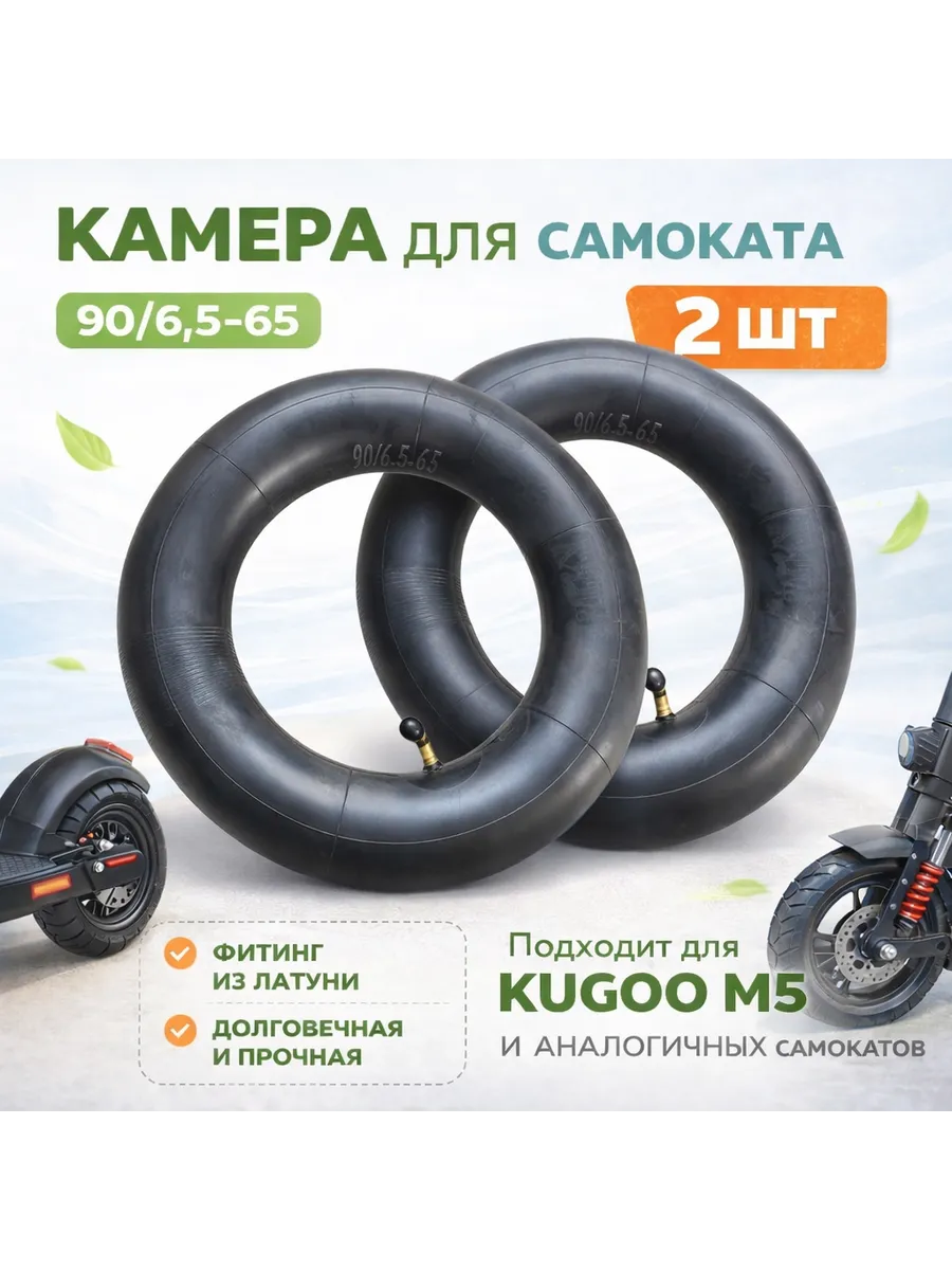 Камера для электросамоката универсальная 90/65-6.5. 2 шт