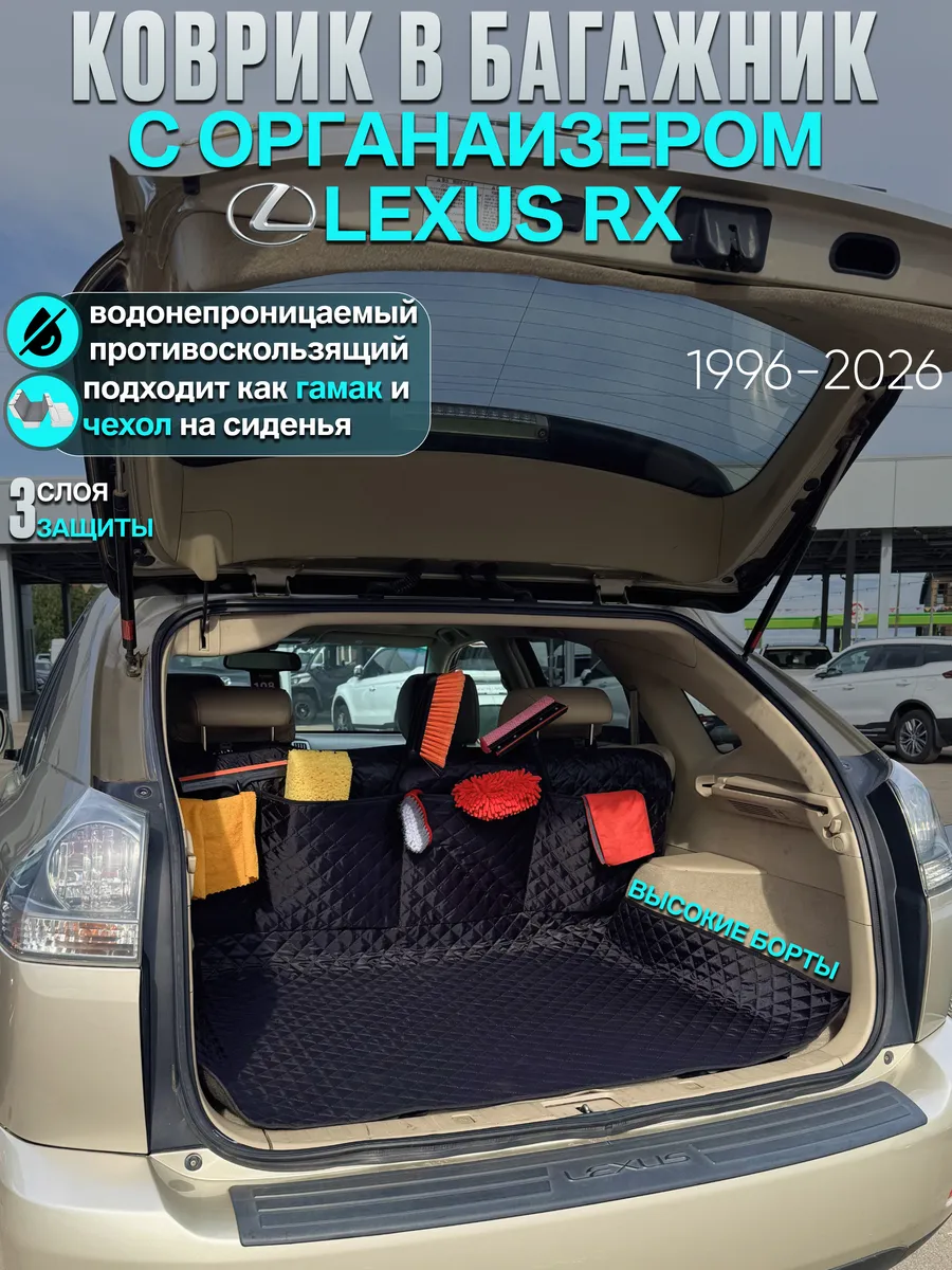 Коврик в багажник Lexus RX200 RX300 RX330 RX350 органайзер
