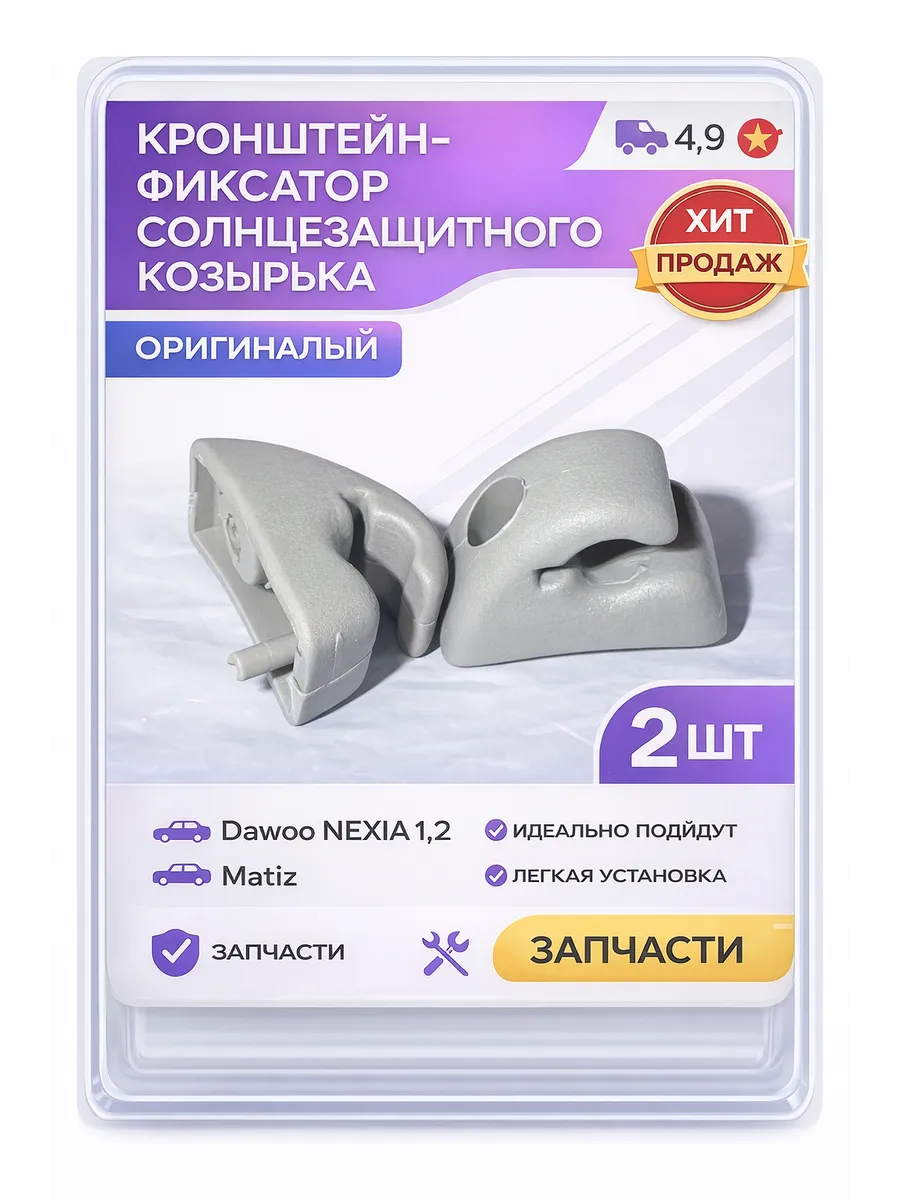 Кронштейн фиксатор козырька Daewoo Matiz Nexia