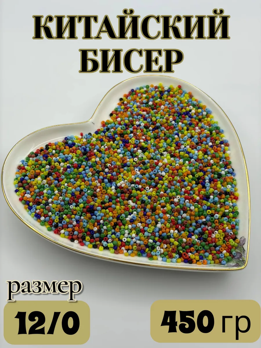 Бисер 12/0 450гр