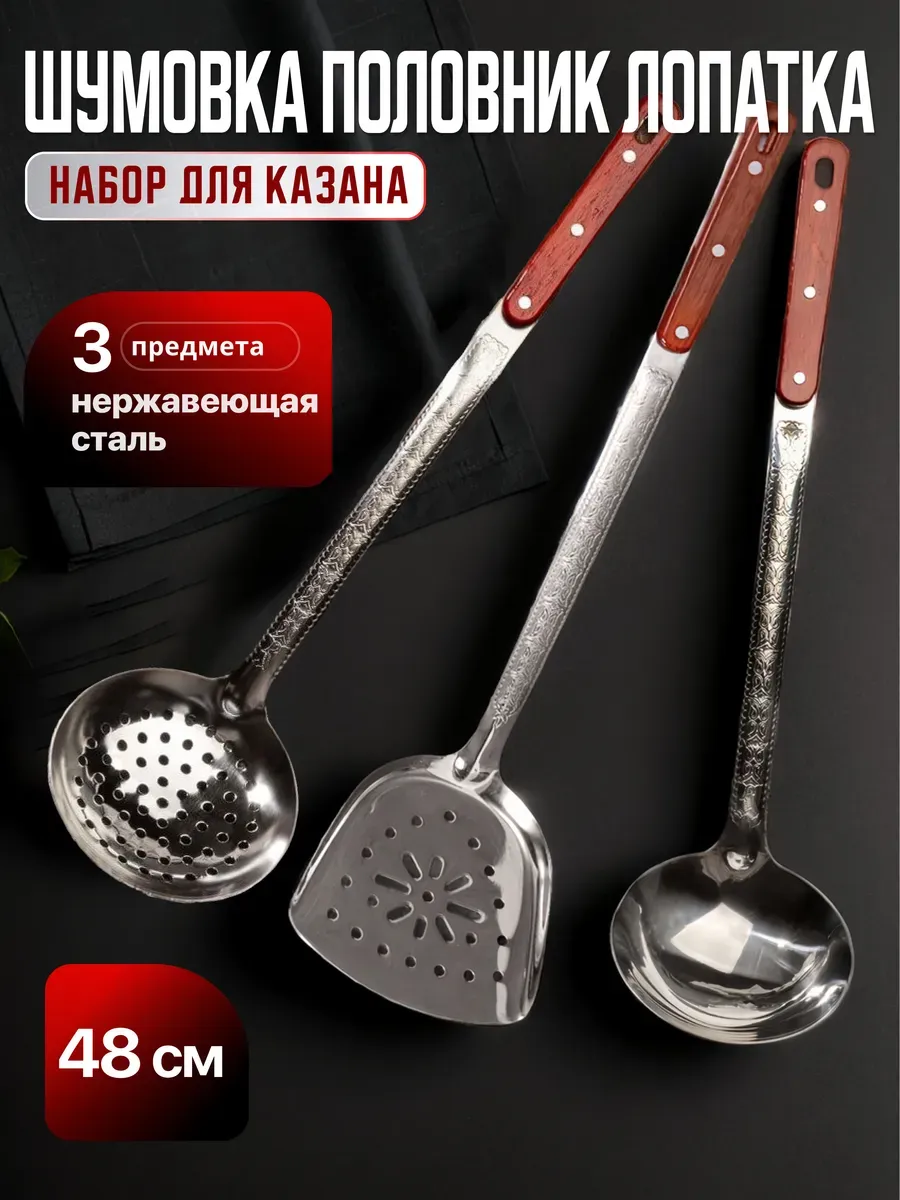 Лопатка половник шумовка для казана из нержавеющей стали
