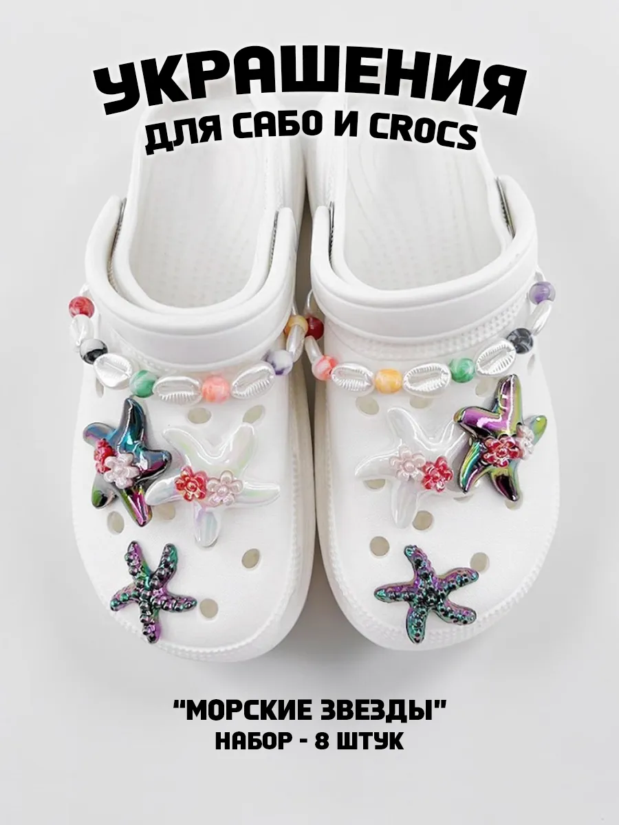 Джибитсы для кроксов и сабо с цепочкой - набор из 8 фигурок