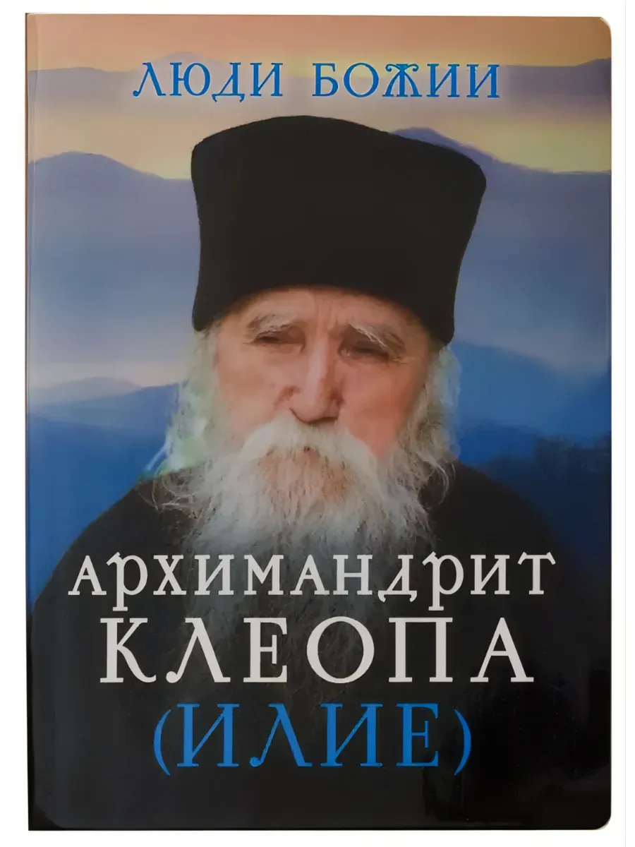 Люди Божии. Архимандрит Клеопа