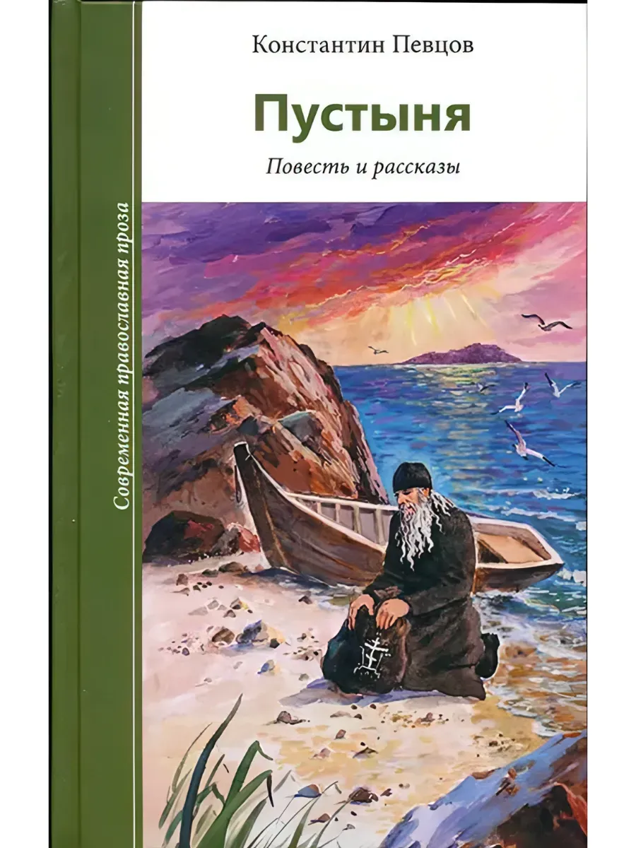 Пустыня. Повесть и рассказы