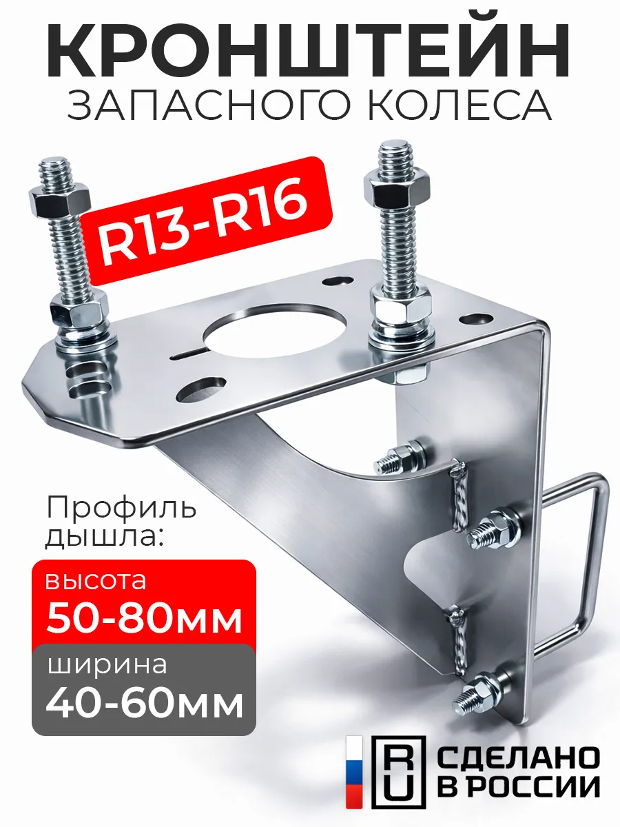 Кронштейн запасного колеса для прицепа R13-R16 Россия
