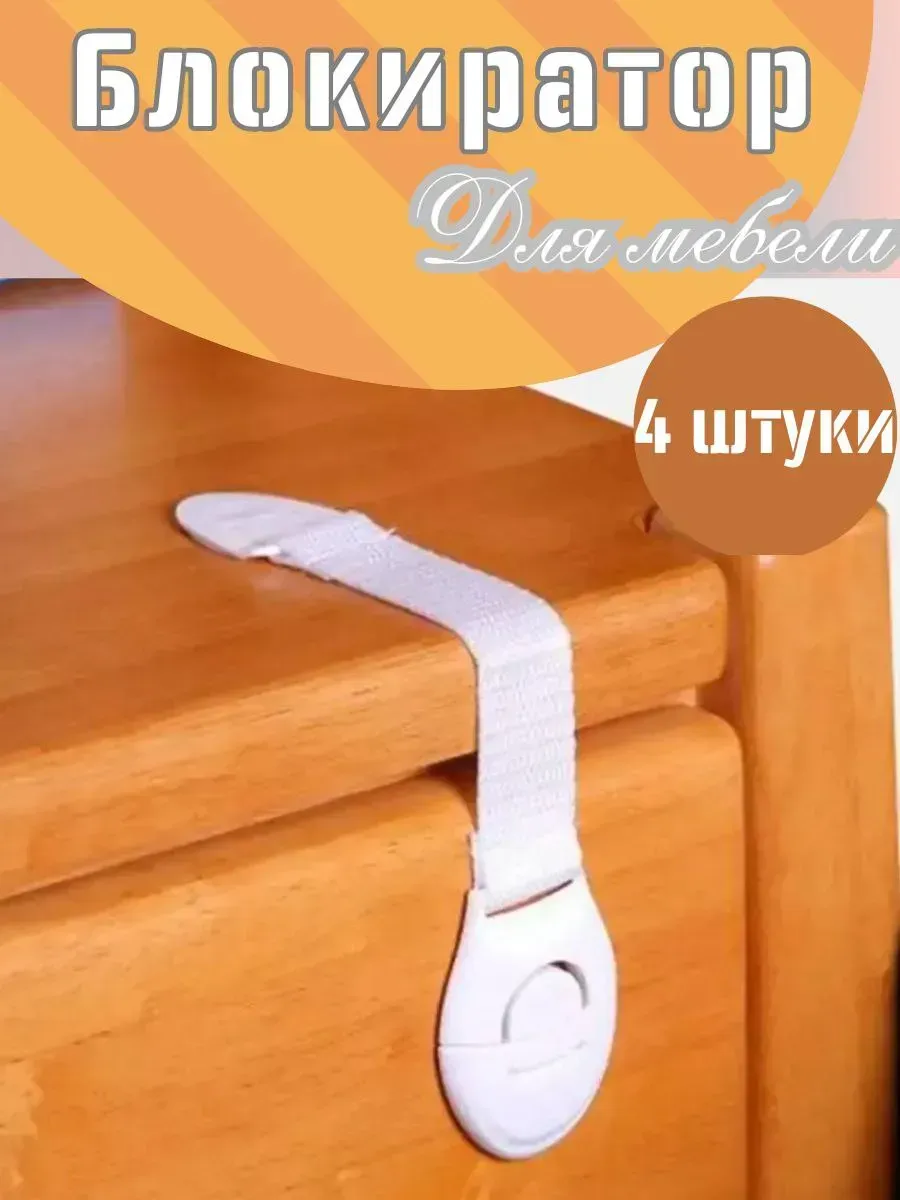 Блокирующие и защитные устройства от детей на мебель