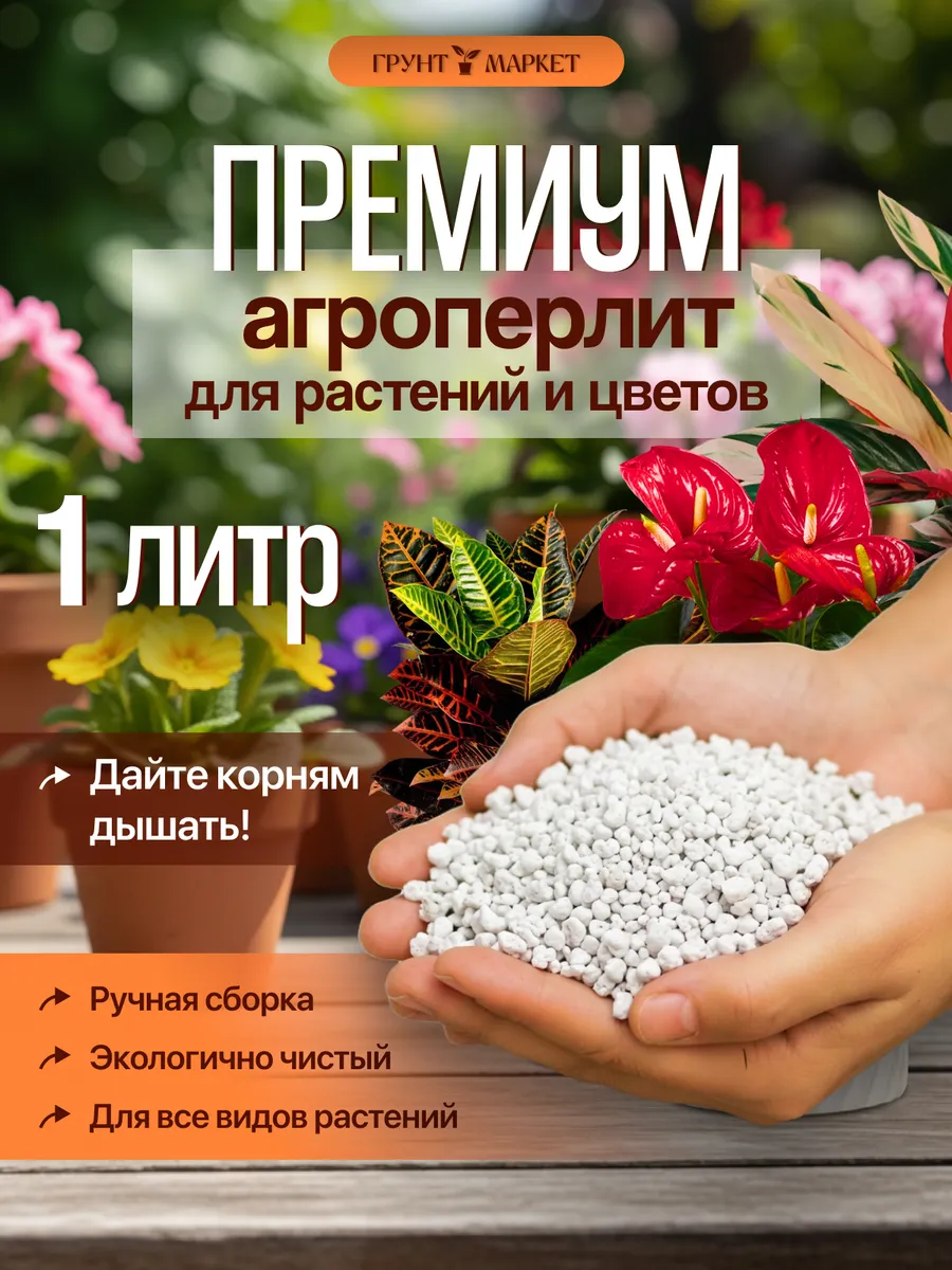 Агроперлит для растений и цветов 1 литр