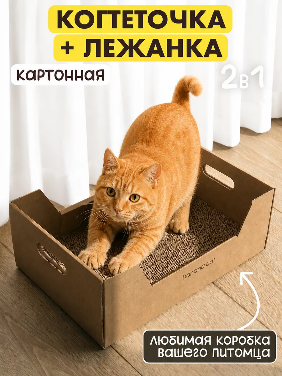 Когтеточка лежанка напольная из картона для кошки