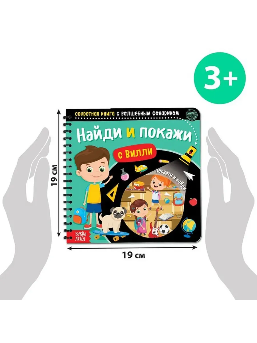 Весёлая книга с волшебным фонариком