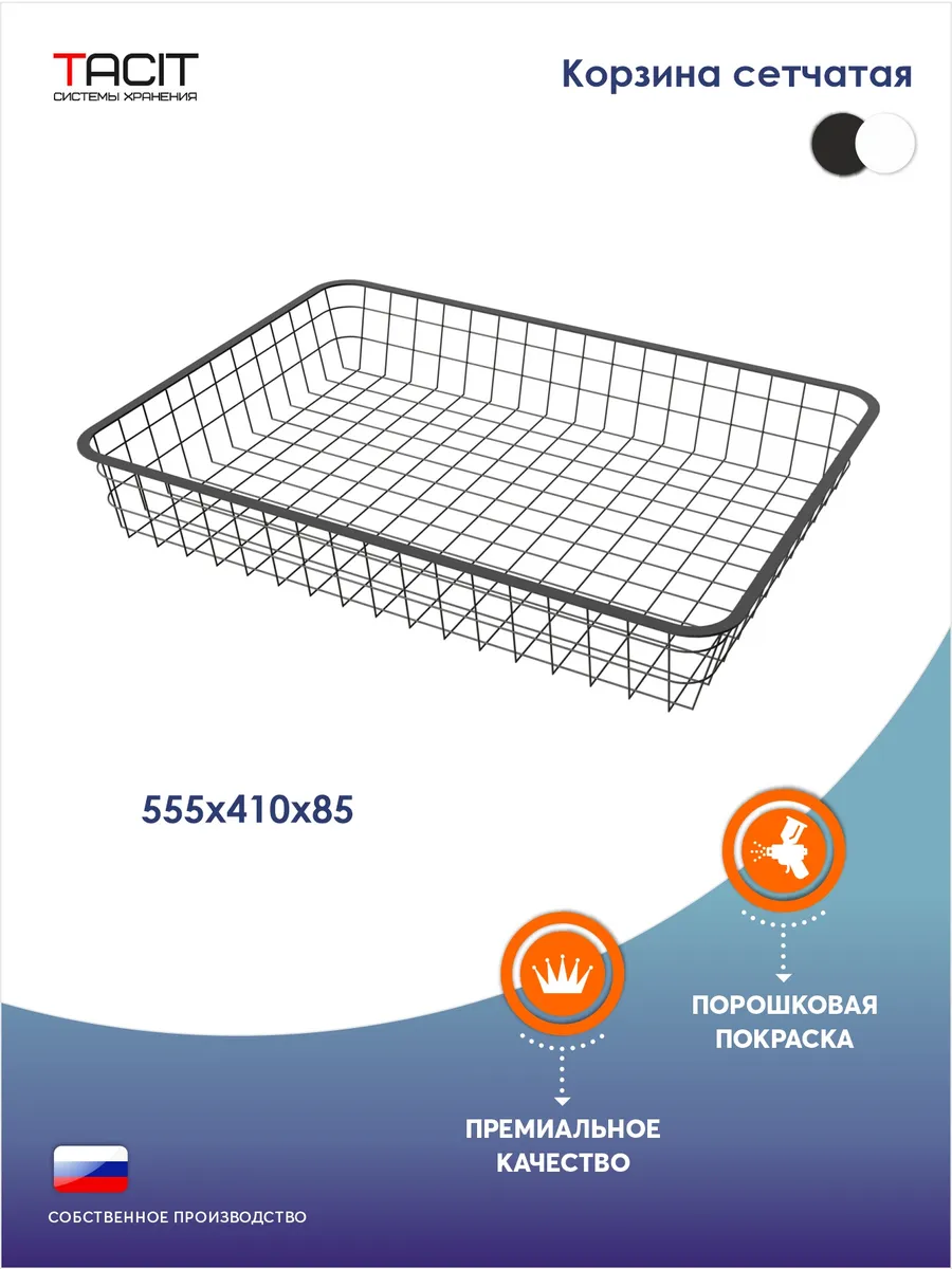 Корзина сетчатая 555х410х85 для гардеробной системы