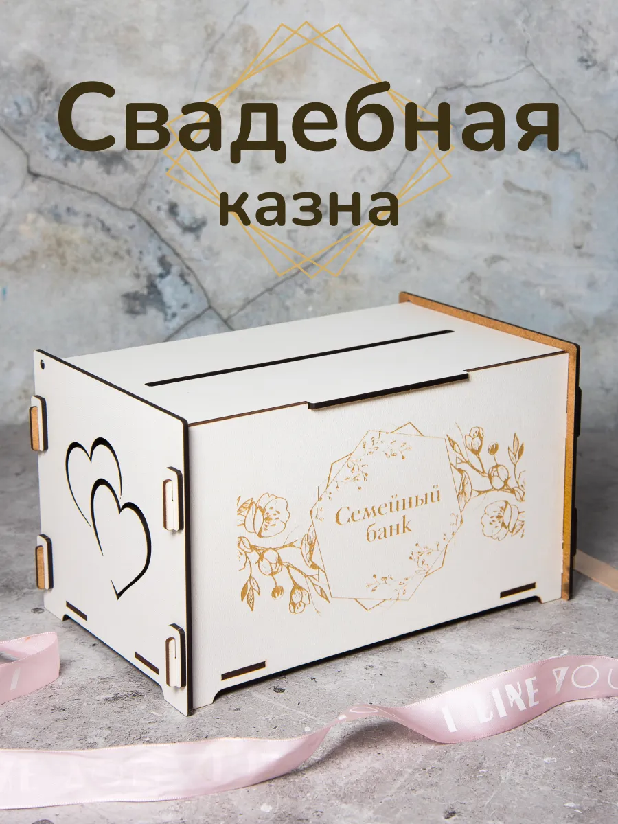Семейный банк свадебный сундучок для денег