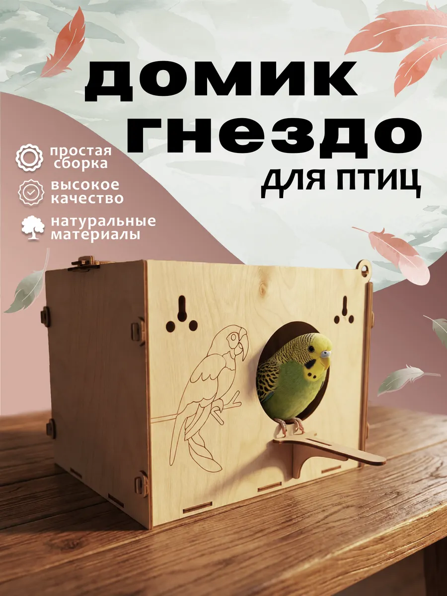 Домик гнездо для попугаев и птиц в клетку