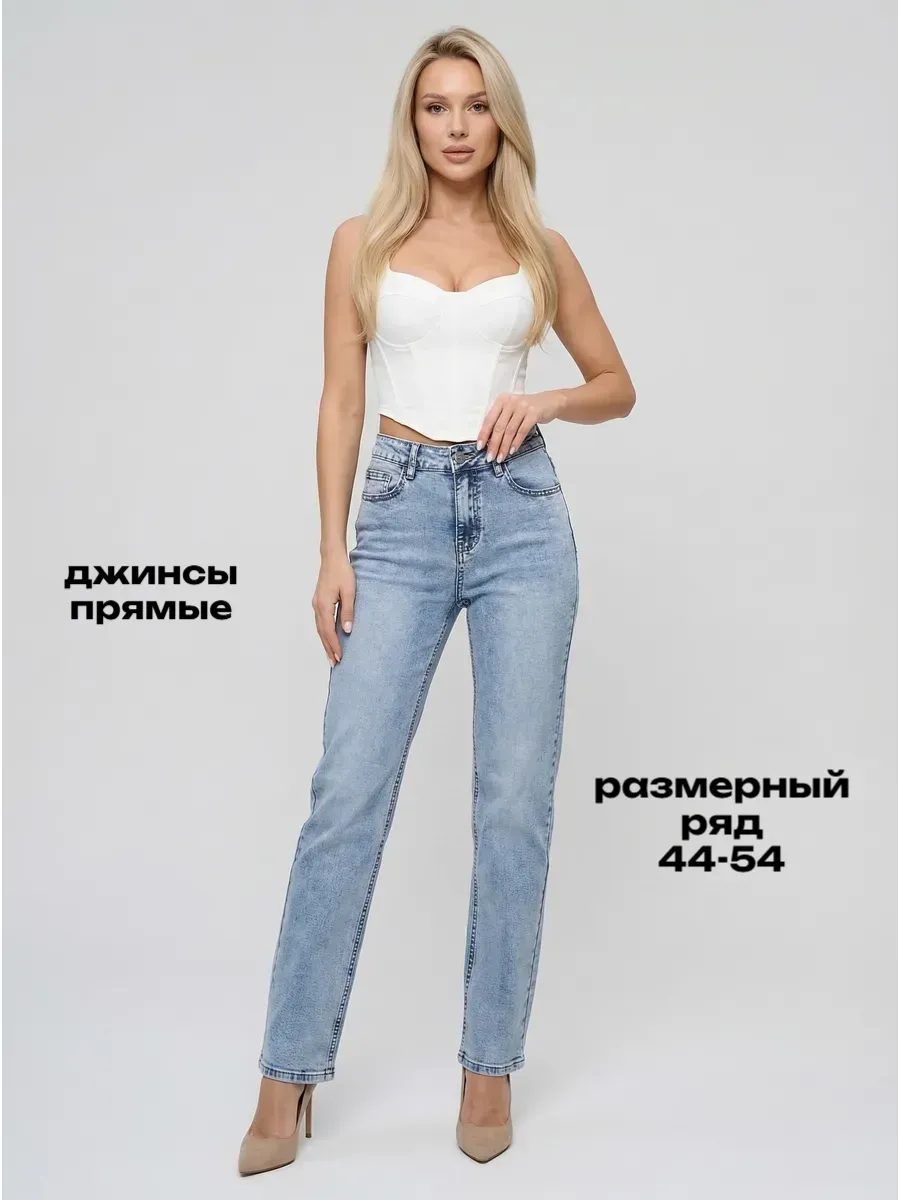 Джинсы прямые для высоких