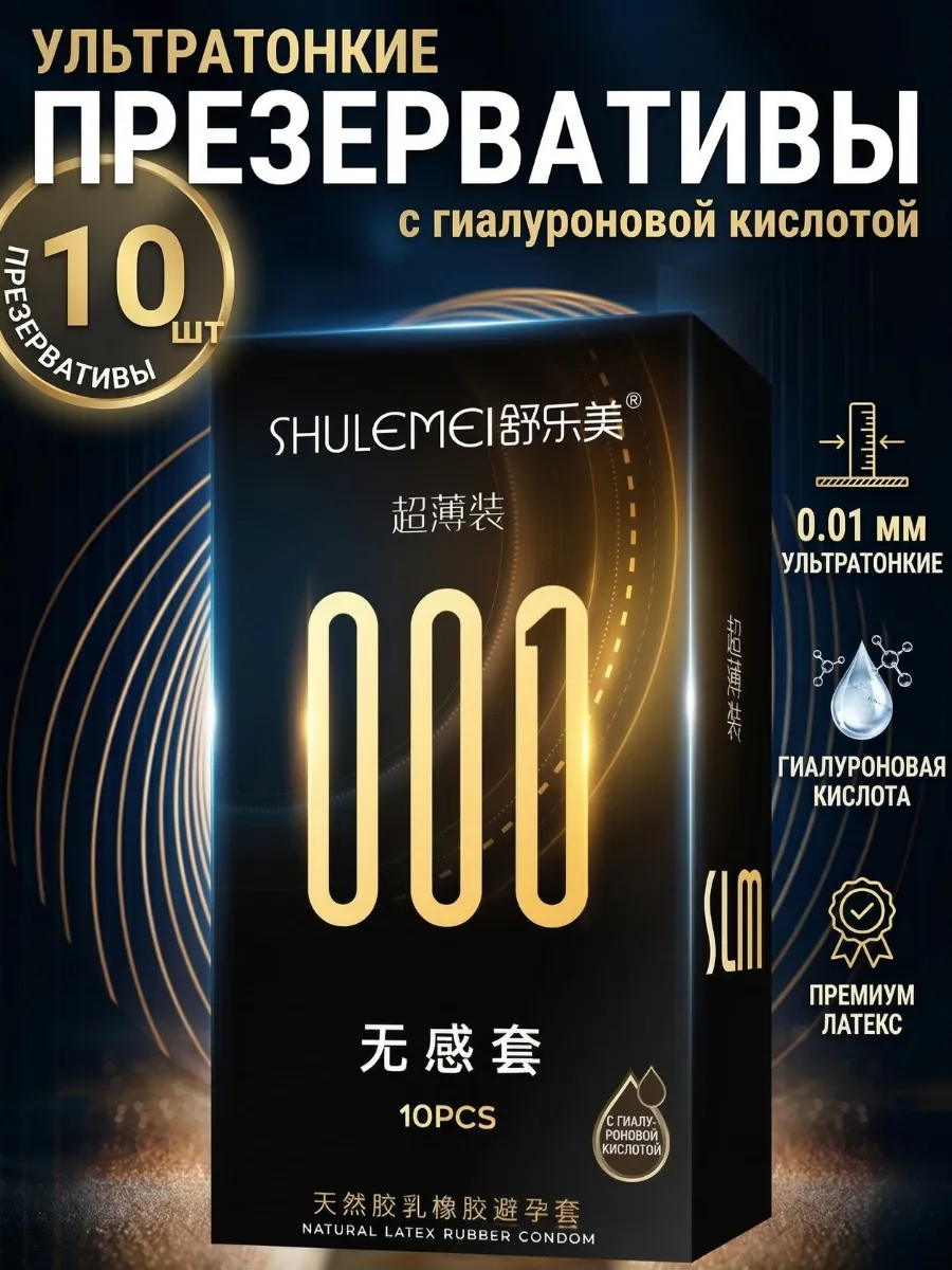 Ультратонкие латексные презервативы 10шт