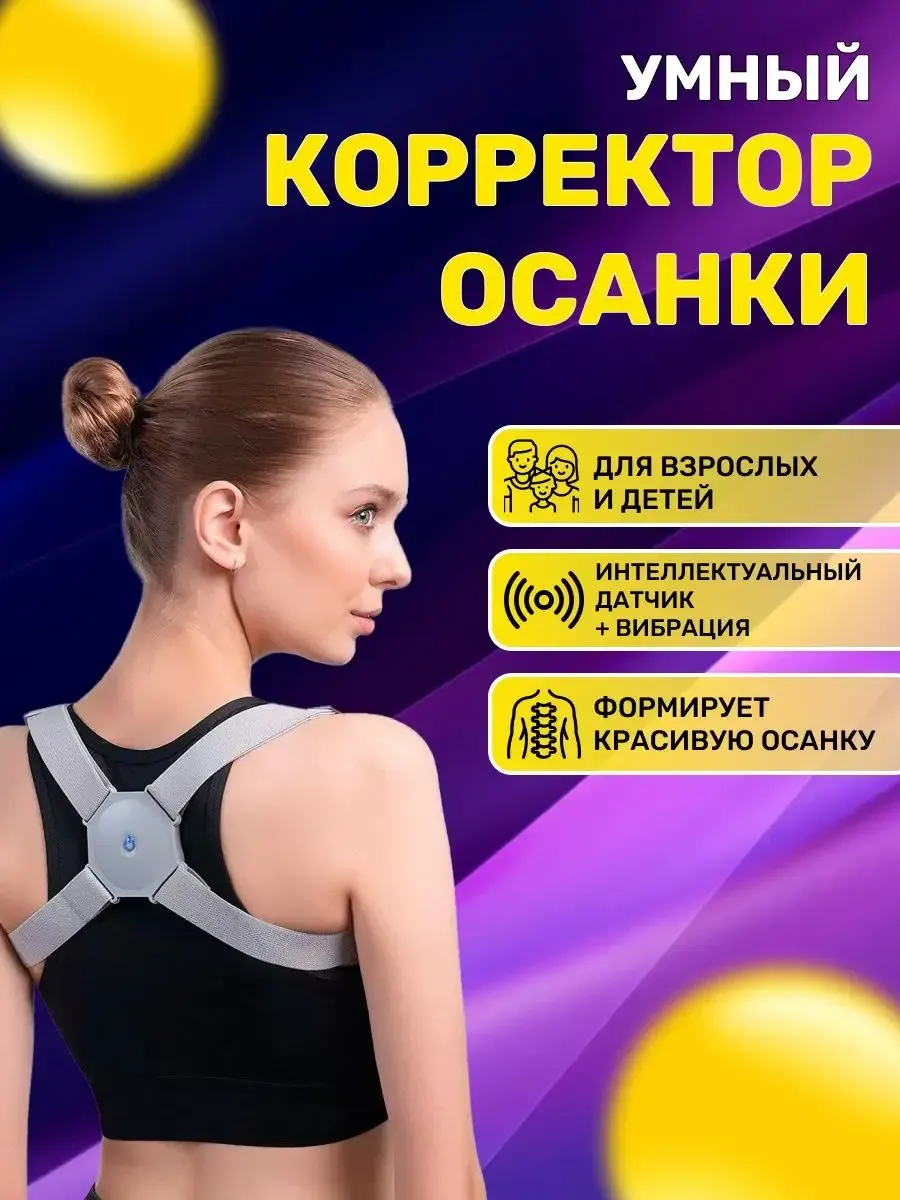 Умный корсет корректор для спины и осанки