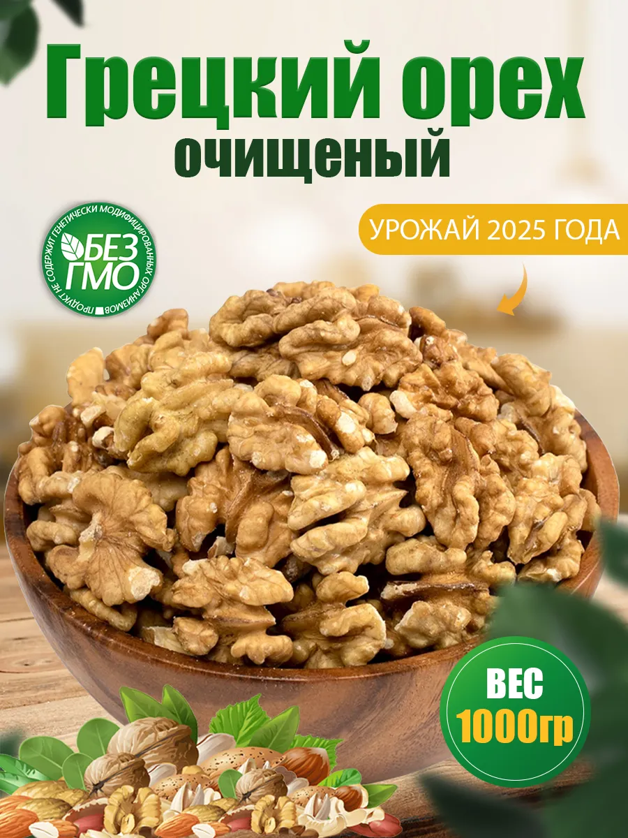 Грецкий орех очищенный экстра 1 кг