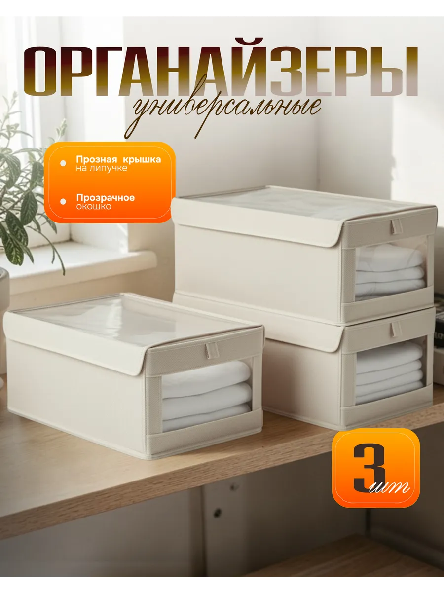Органайзеры для хранения белья и одежды с крышкой 3шт