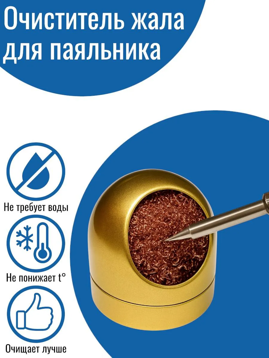 Очиститель жала для паяльника (губка-стружка)