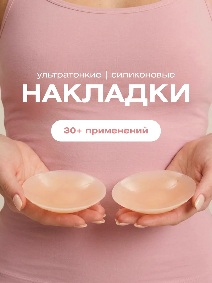 Силиконовые накладки на грудь
