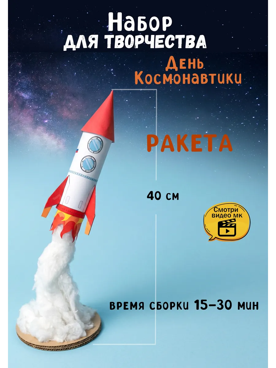 Поделка "Ракета" ко дню космонавтики