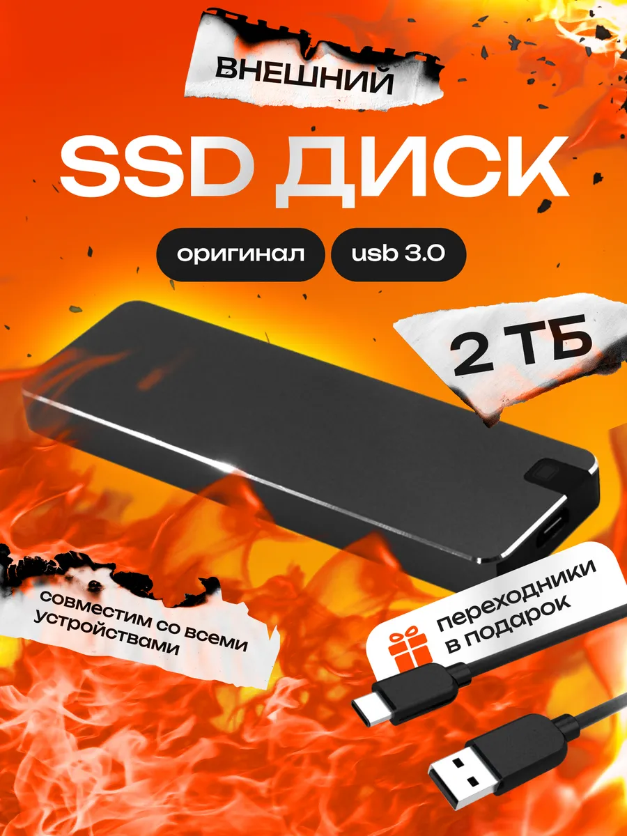 Внешний ssd диск 2ТБ