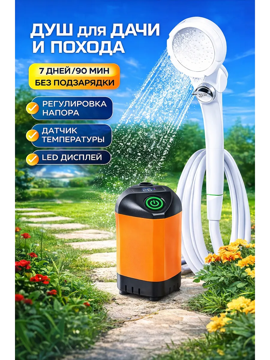 Душ переносной