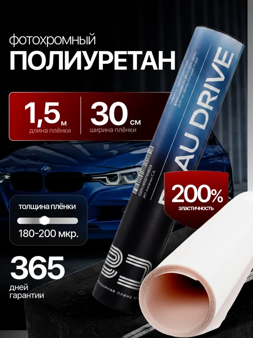 BLAU DRIVE Полиуретановая защитная бронепленка для фар автомобиля, белый, фото 5