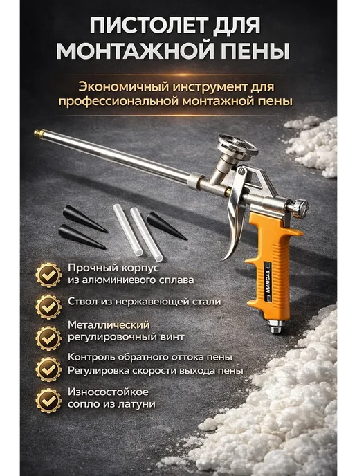 ARUbrand Пистолет для монтажной пены, вариант