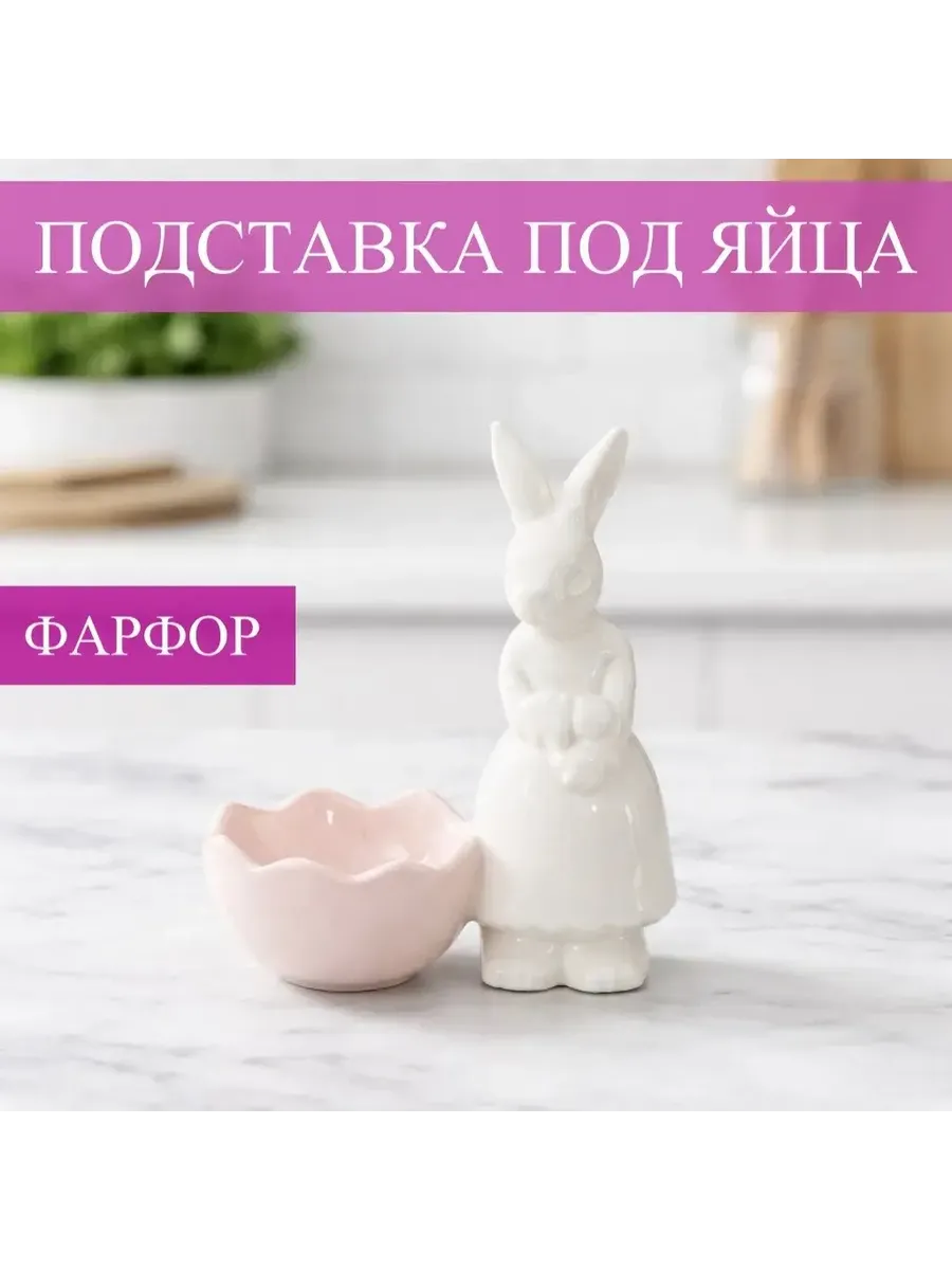 Подставка для яица фарфор пасхальный декор-кролик (1 яйцо)