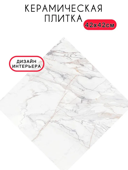 Beryoza Ceramica Плитка керамическая в ванную 42х42см под мрамор, белый