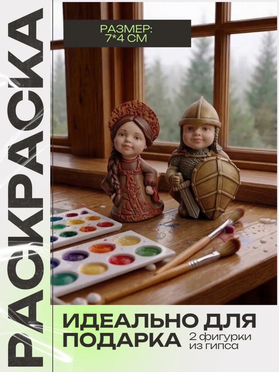 гипсовая фигурка для раскрашивания 2 шт