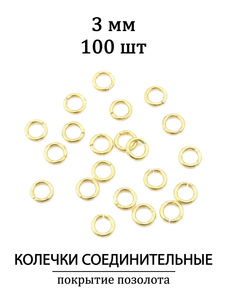 Соединительные колечки для бижутерии 3 мм
