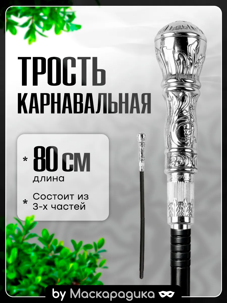 Карнавальная трость бутафория