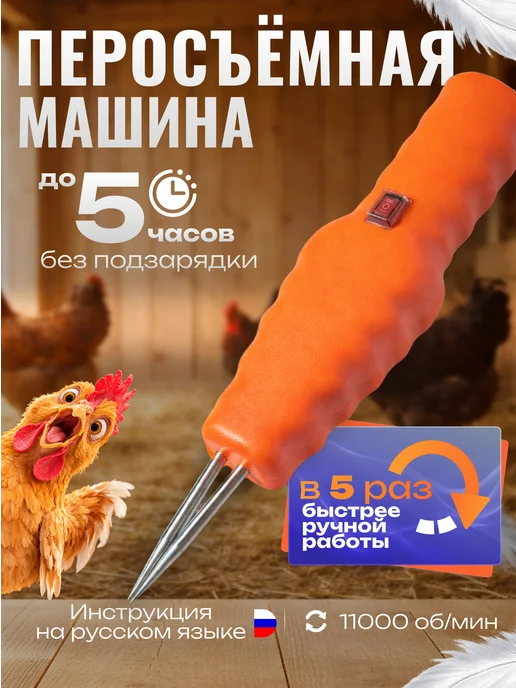 WHITES TECHNIC Перосъемная машина для удаления перьев птицы, вариант