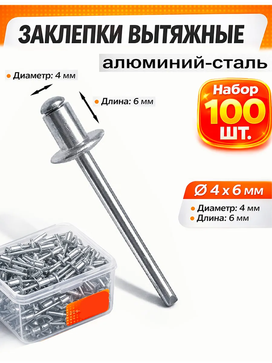 Заклепки алюминий-сталь 4 х 6 мм. 100 шт
