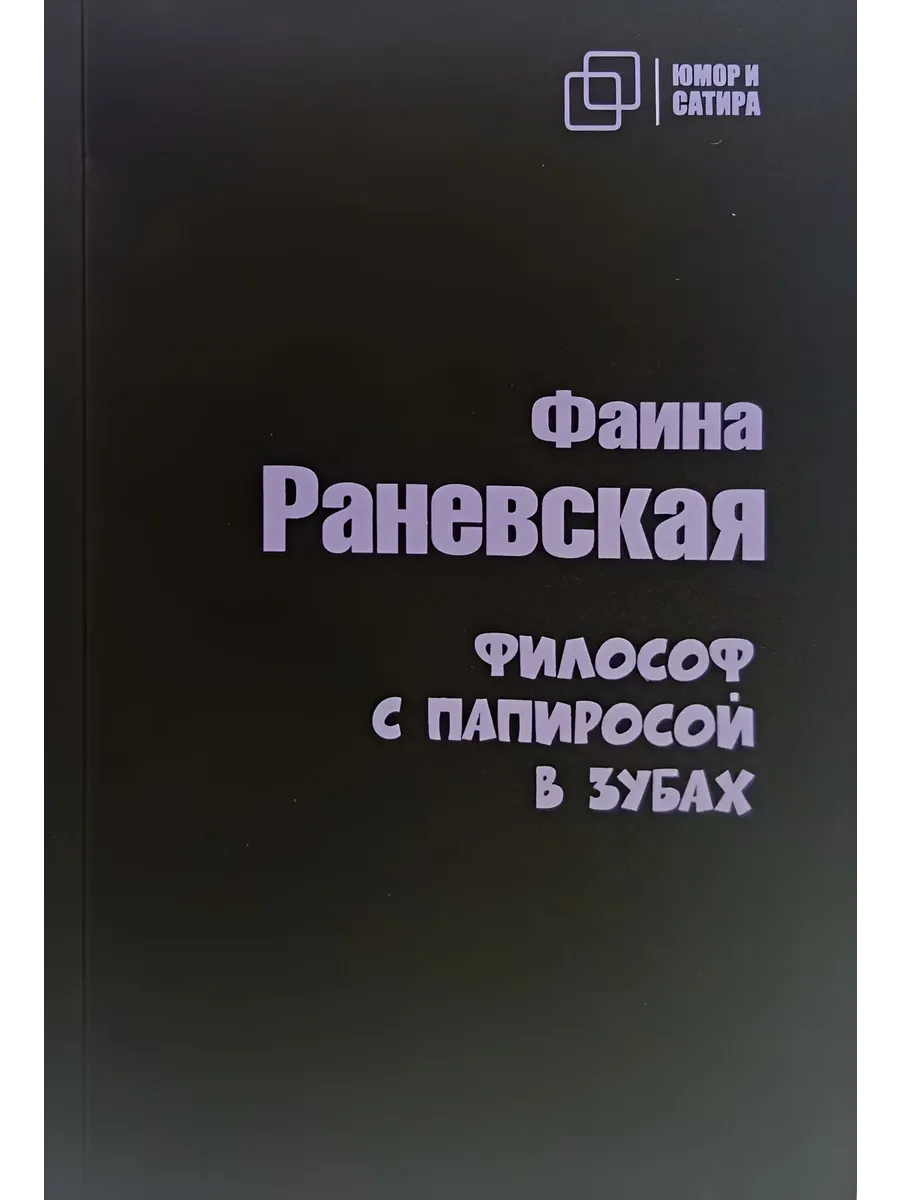 Философ с папиросой в зубах