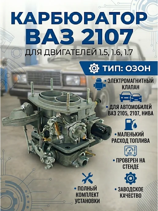 Карбюратор для Жигули - ВАЗ 2107, вариант