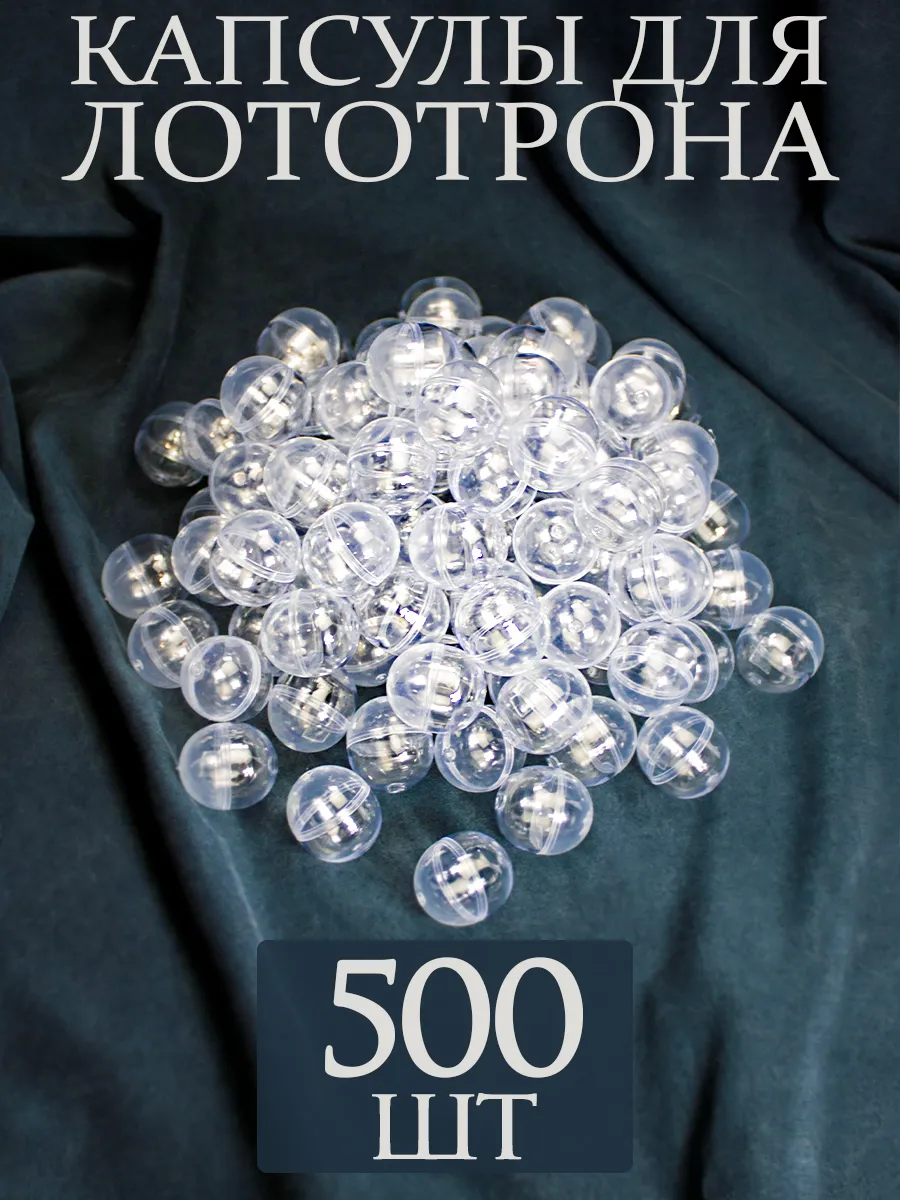 Капсулы шары для лототрона 500 шт