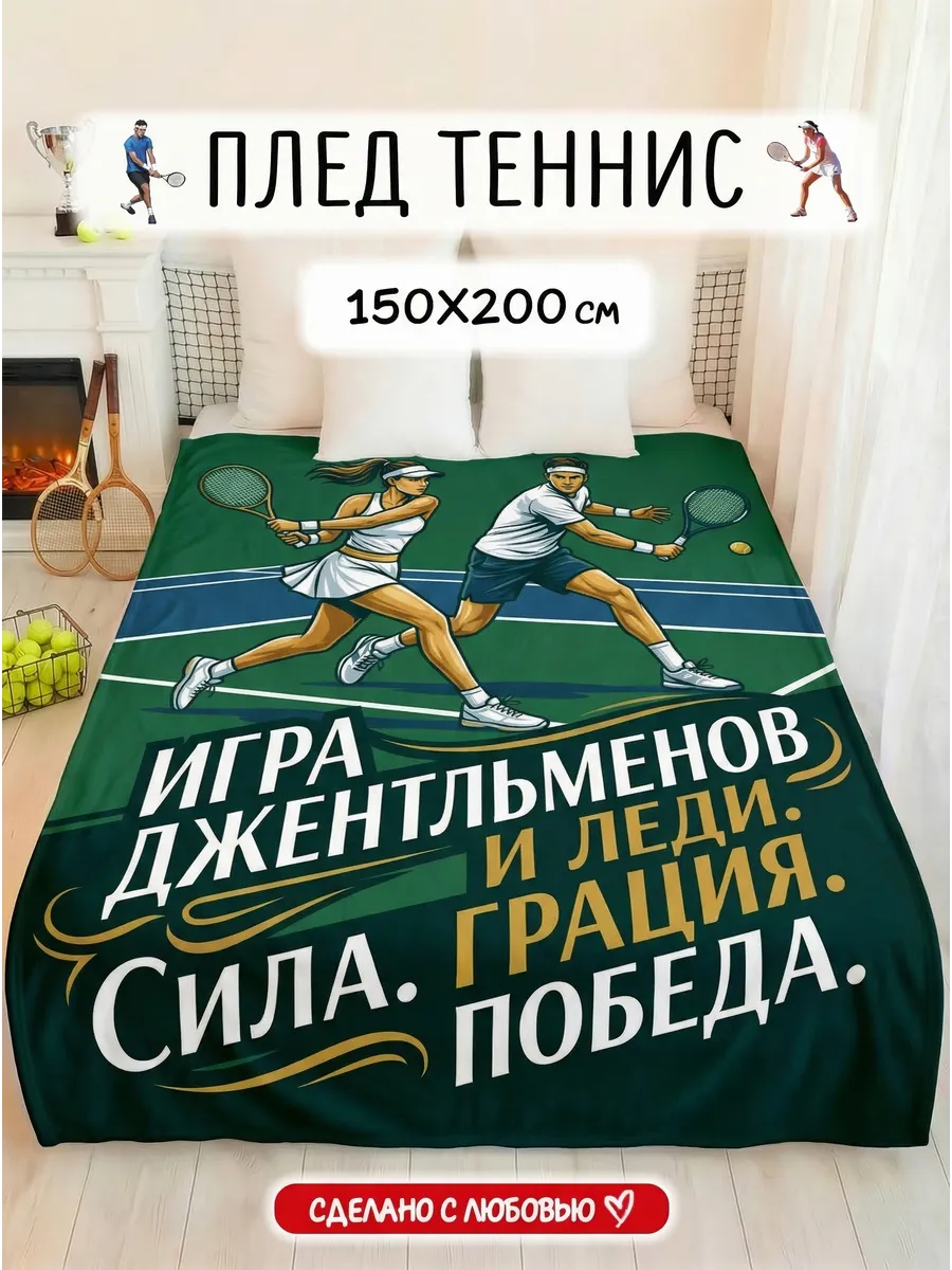 Плед подарок большой теннис