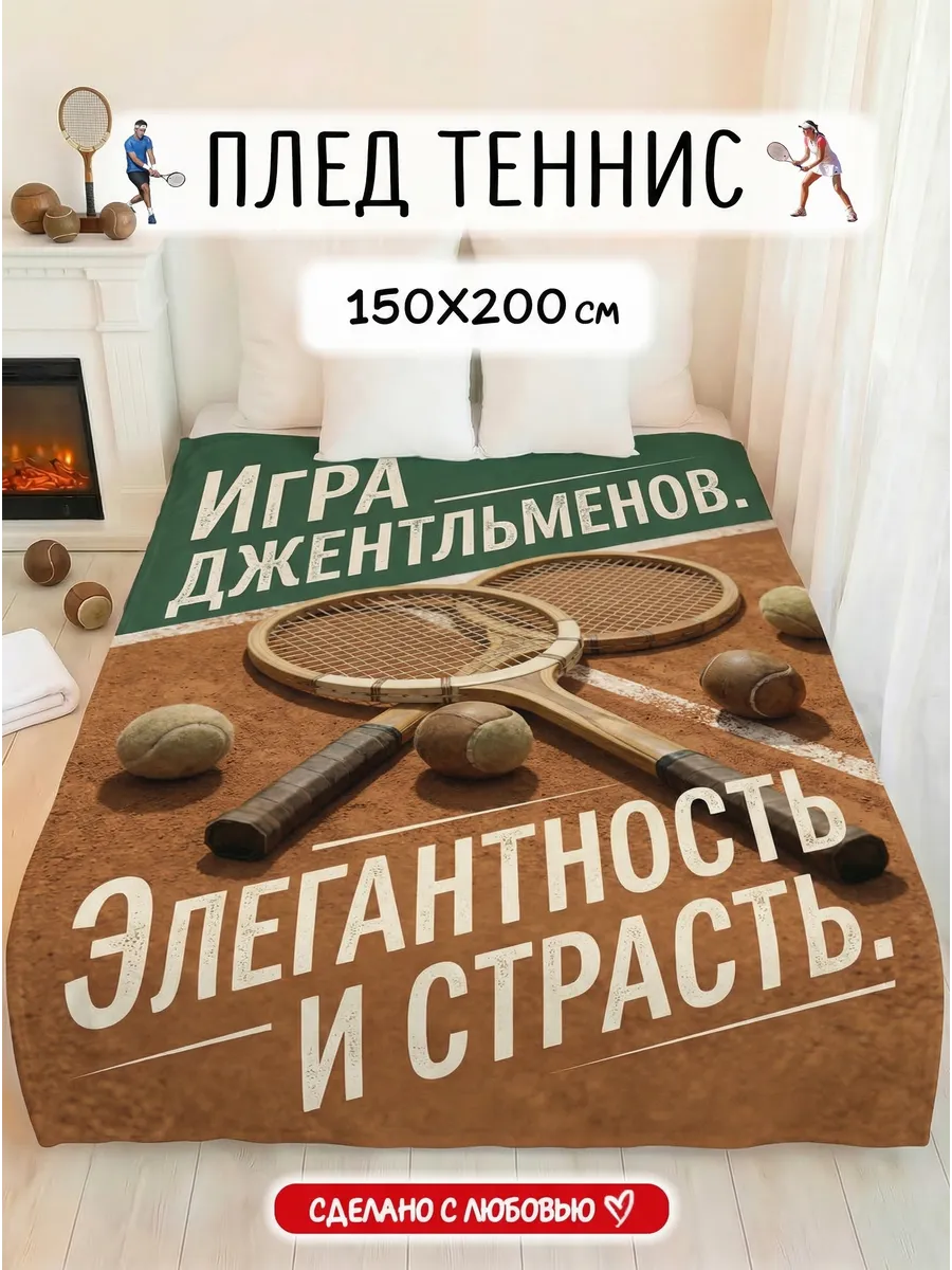 Плед подарок большой теннис