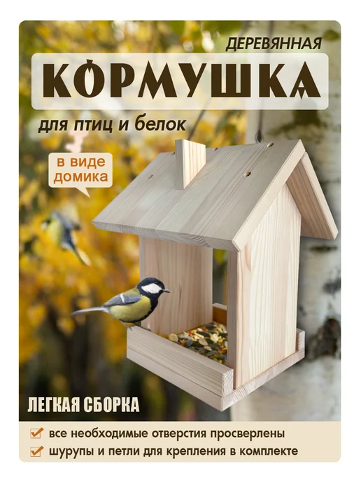 Озадачка Кормушка для птиц и белок, бежевый