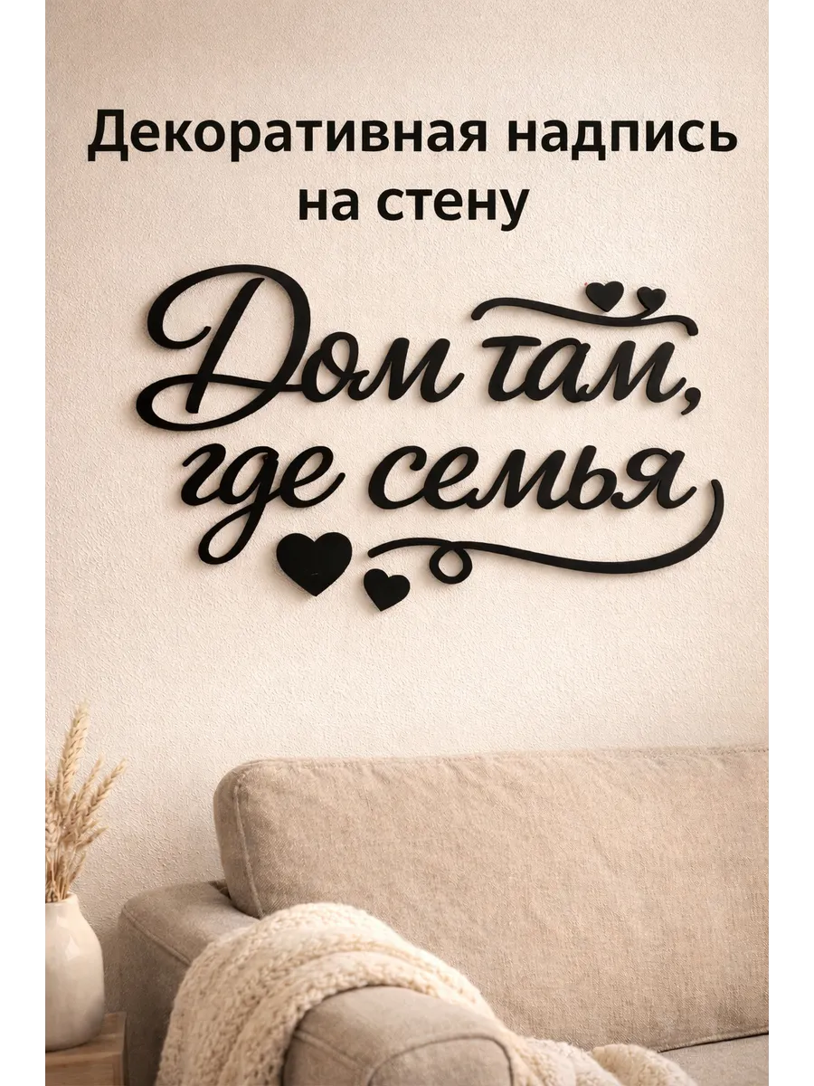 Деревянное панно надпись Дом там где семья настенный декор