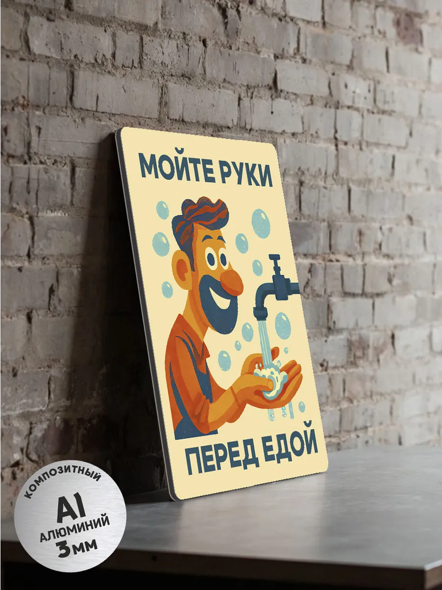 Табличка информационная "Мойте руки перед едой"
