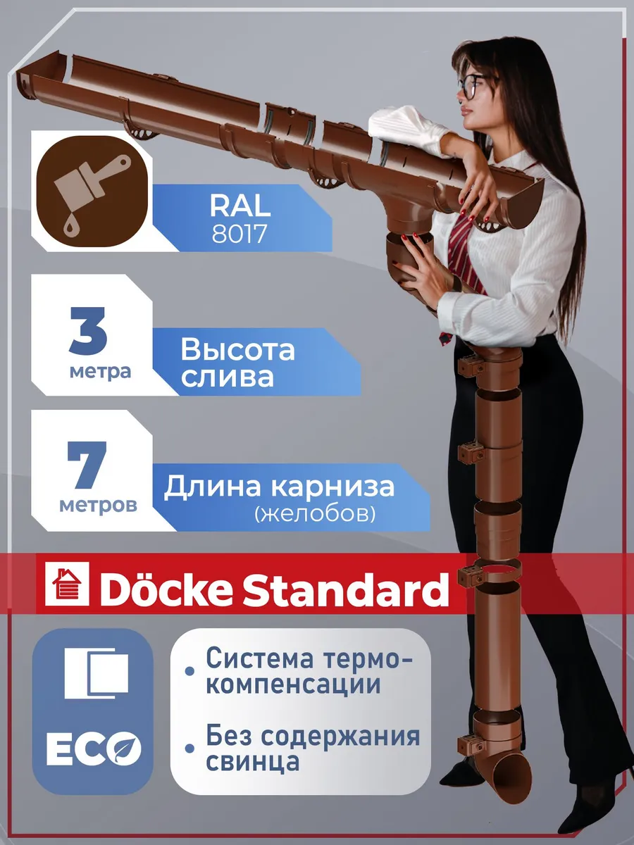 Комплект водосток 7 м (коричневый RAL 8017) Деке Standard