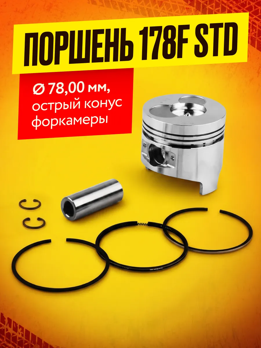 Поршень 178F STD. (Ø 78,00 мм, острый конус форкамеры)