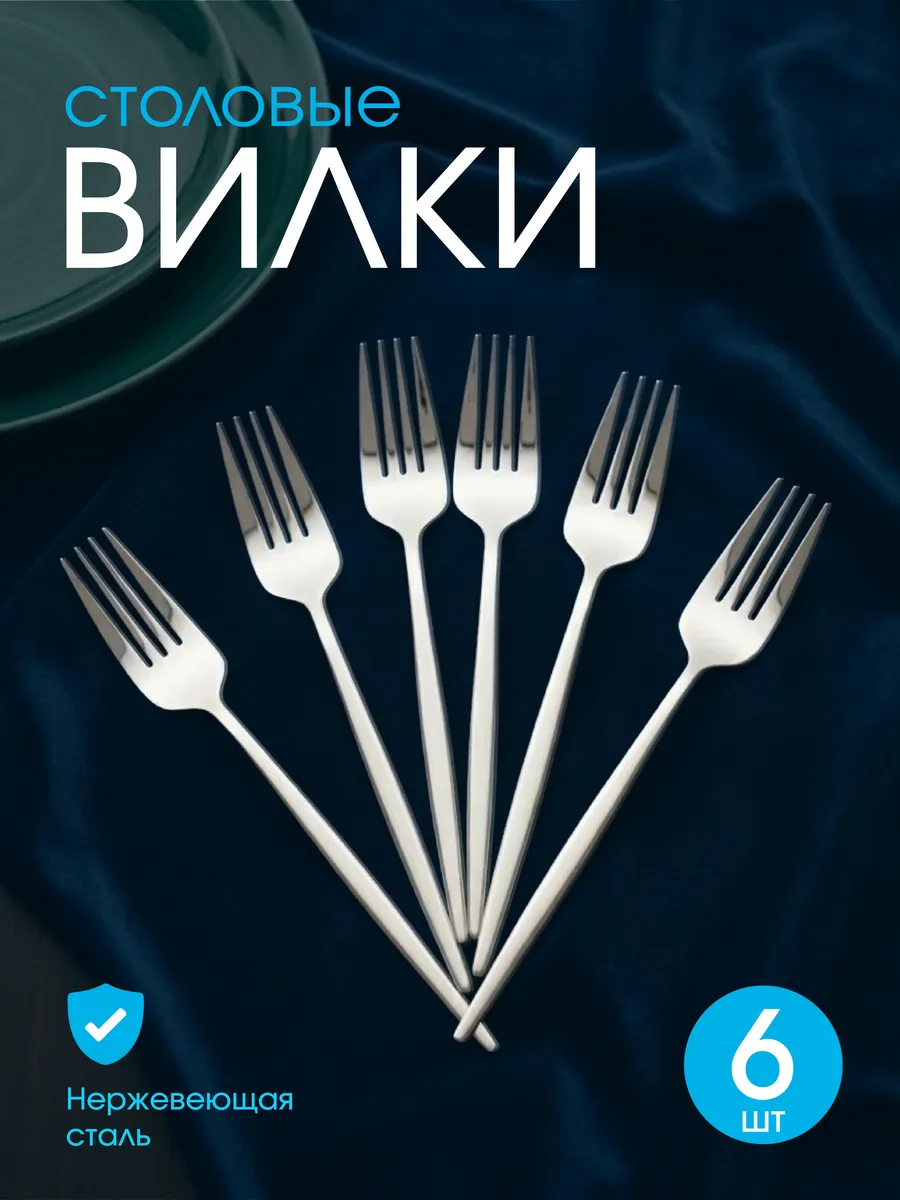 Набор столовых вилок