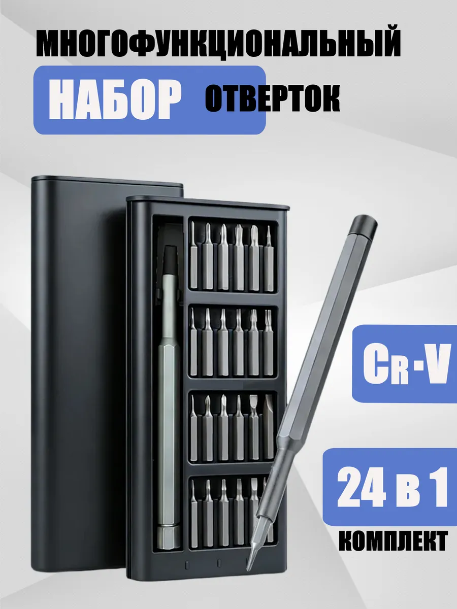 Набор отверток для точечных работ магнитный 24 в 1