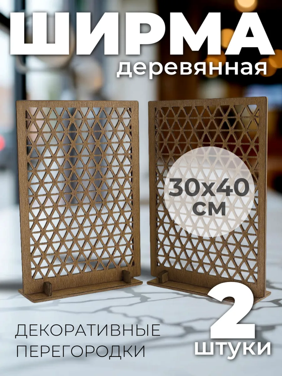 Ширма деревянная настольная декоративная перегородка