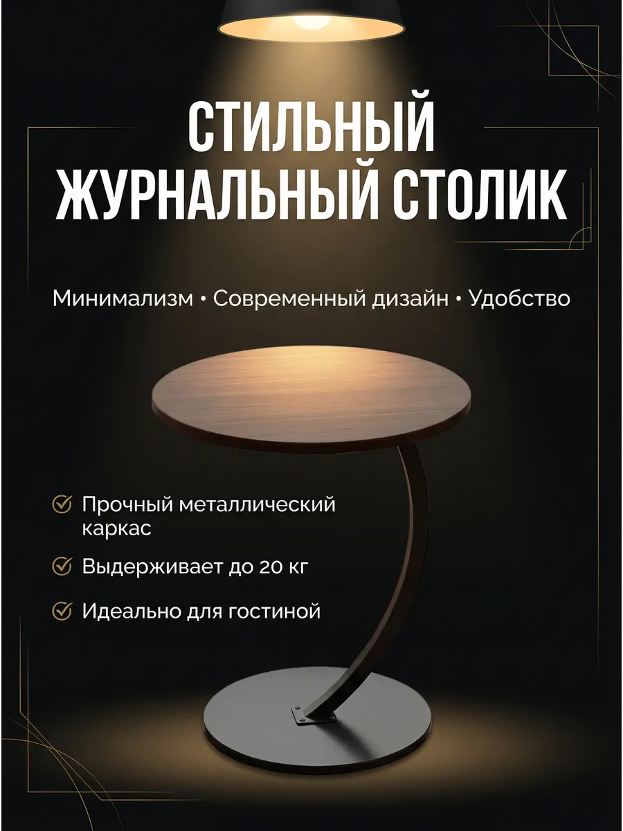 журнальный столик